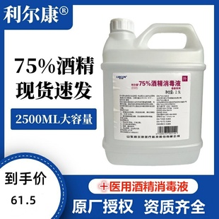 利尔康75度医用酒精大桶装2500ml乙醇消毒液防疫家用皮肤室内杀菌