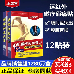 正虎堂腰间盘突出远红外磁疗消痛贴12贴/盒腰部疼痛贴膏腰肌劳损