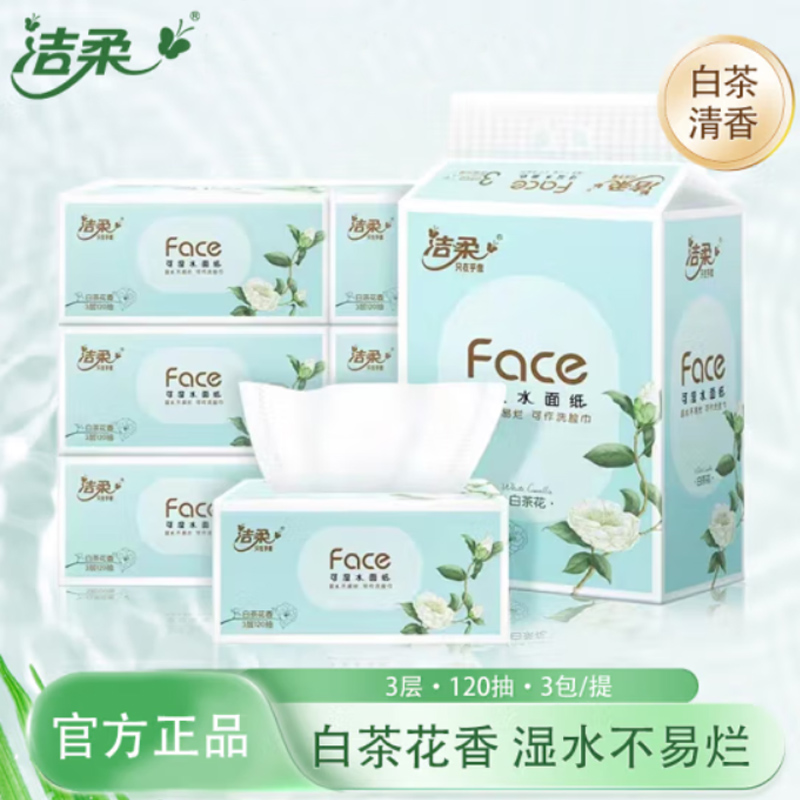 洁柔抽纸Face白茶花香味纸巾有香型纸面巾可湿水卫生纸家庭实惠装