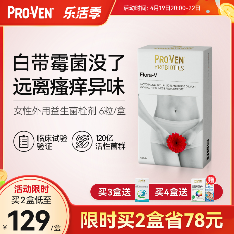 【抢特价】ProVen女性专用益生菌外用塞私处护理栓剂去味止痒霉菌