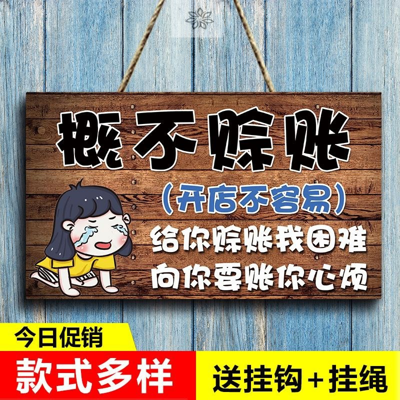 赊欠店小利薄概不赊账贴纸吊牌免开尊口牌子小本经营