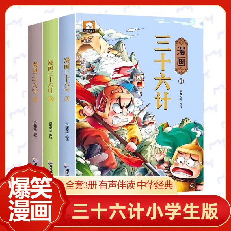 趣读三十六计漫画版36计 中国史记小学生版正版连环画儿童读物8-10-12岁小学二三四五六年级课外阅读故事书籍幼儿历史绘本孙子兵法