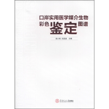 《口岸实用医学媒介生物彩色鉴定图谱》,陈小帆,刘昌递,华南理工在类目 书籍/杂志/报纸, 医学卫生, 医学其它中 - 来自Buy2taobao.com提供专业的淘宝代购服务