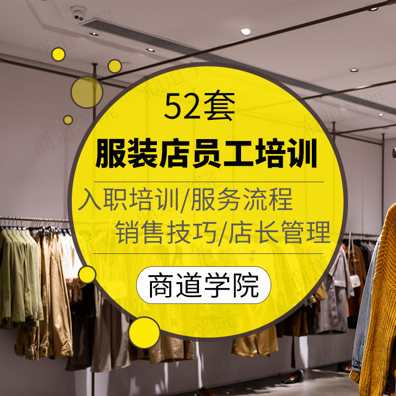 连锁实体男女童服装店店长管理新员工服务流程陈列销售培训资料