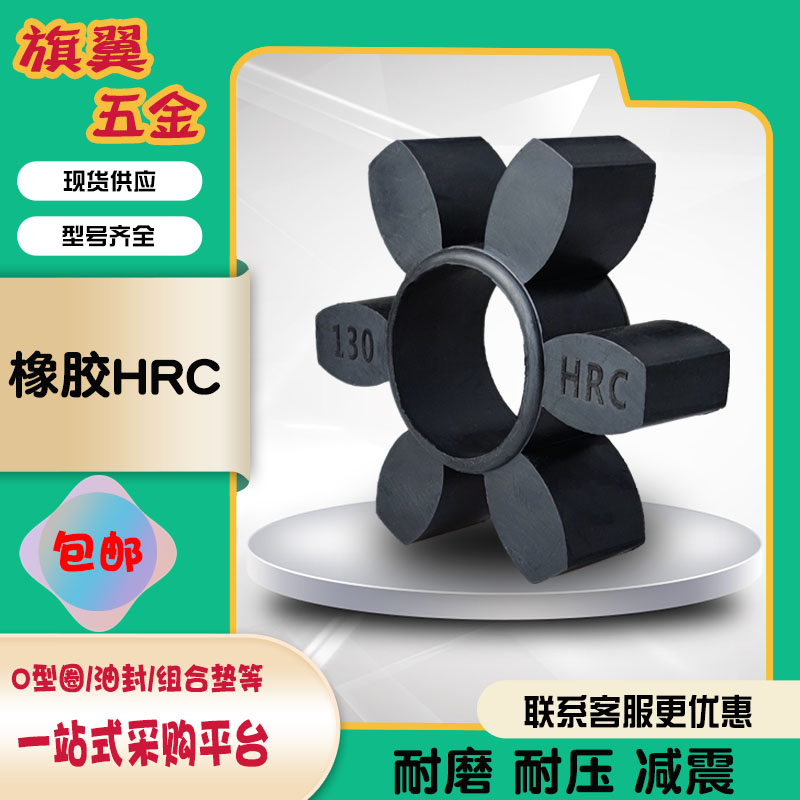 橡胶HRC型缓冲垫HRC联轴器缓冲块橡胶梅花垫六角垫弹性垫