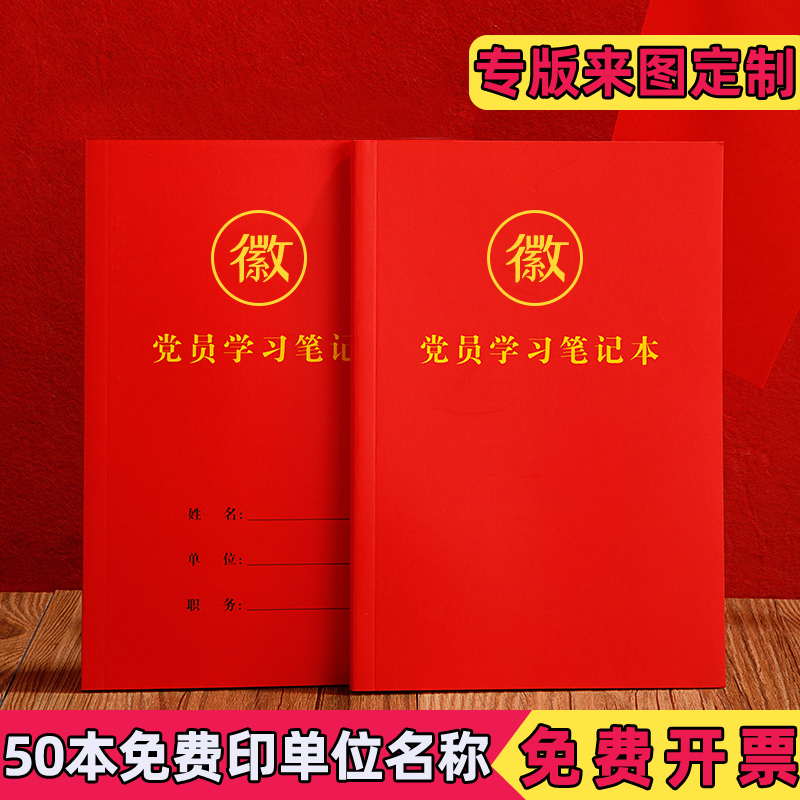 党员学习笔记本2024年新款纸质封面A5党建政治工作日志学习教育手抄记事本32k党委办公会议记录本定制logo