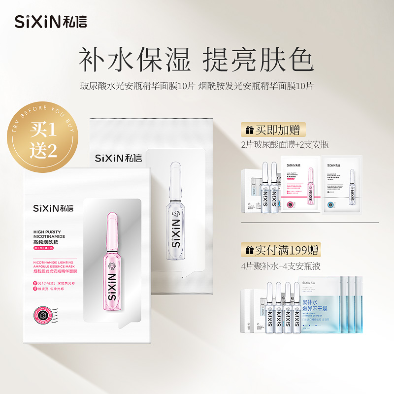 SiXiN/私信玻尿酸安瓶精华面膜高纯酵母补水保湿寡肽修护烟酰胺