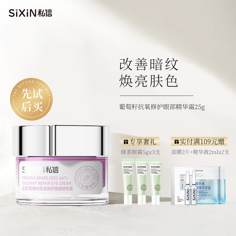 SiXiN/私信 葡萄籽抗氧修护精华霜25g改善细纹淡化黑眼圈眼袋补水