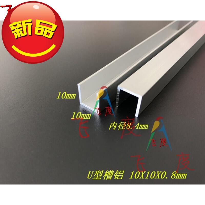 槽铝10*10*0.8mm槽铝U型槽铝单槽包2g边铝槽U型槽1米价格在类目 五金/工具, 铝型材, 工业用铝型材中 - 来自Buy2taobao.com提供专业的淘宝代购服务
