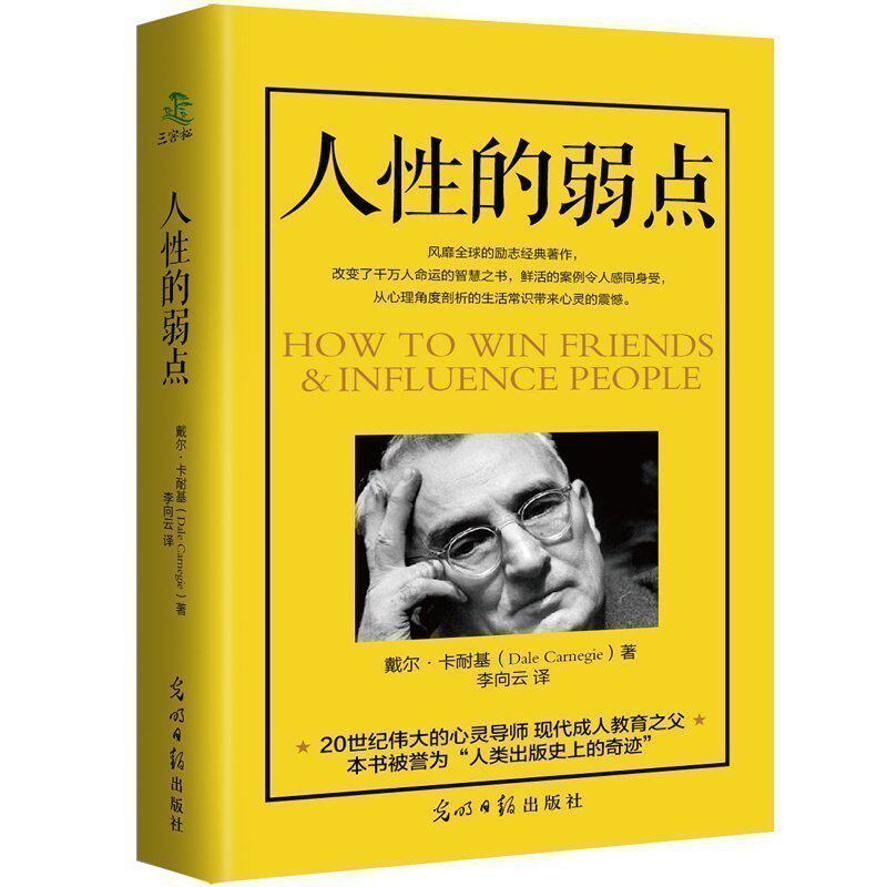 人性的弱点全集卡耐基原版人际关系说话技巧关于创业管理正能量励志