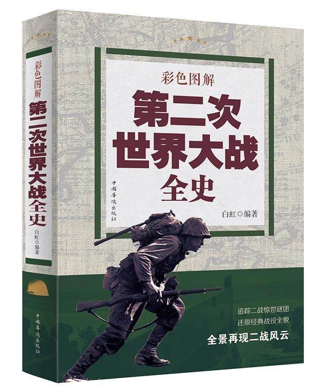 二战全史正版畅销书历史战争再现事迹名人军人历史知识读物