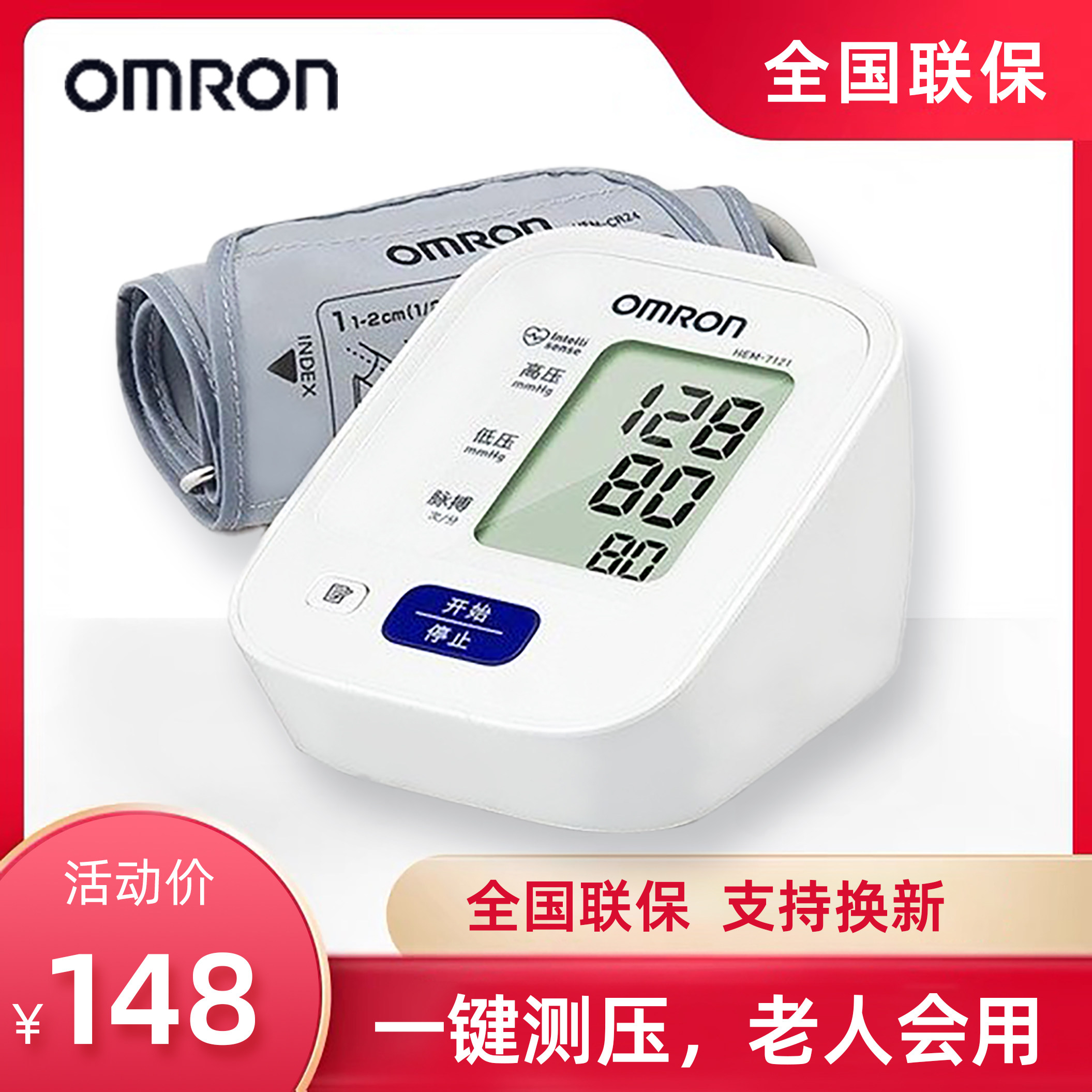 欧姆龙7121家用上臂式血压测量仪高精准血压监测仪电子血压计