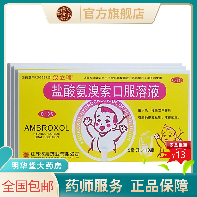 汉立瑞盐酸氨溴索口服溶液雾化药口服液儿童口溶液氨臭索 安溴索