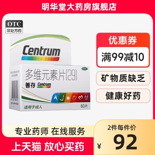 善存29种多维元素片60片多种维生素矿物质正品官方旗舰店复合多元