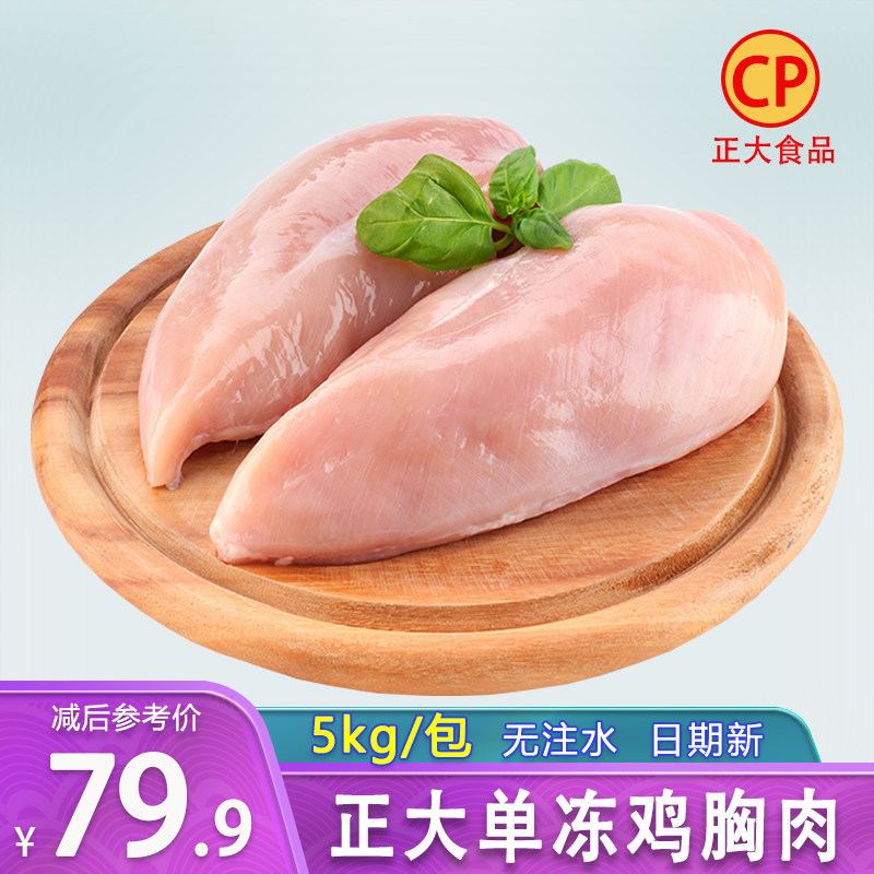 正大鸡大胸5kg 单冻去皮鸡胸肉鲜代餐低脂鸡脯肉猫狗宠物冷冻食品