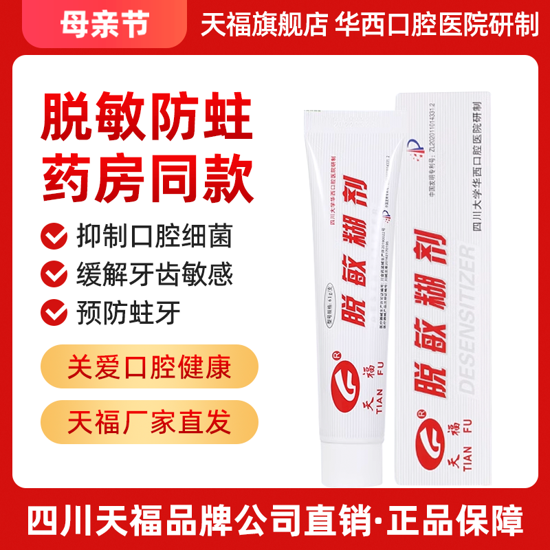 天福脱敏糊剂牙膏 华西口腔医院研制牙齿敏感口腔抑菌儿童防蛀牙