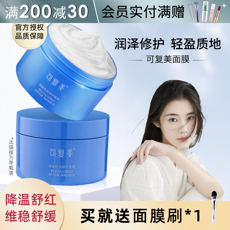 程十安的店可复美面膜冰淇淋涂抹面膜女补水保湿提亮舒缓维稳修护