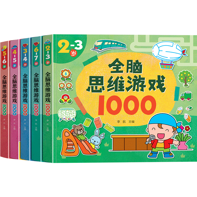 思维游戏1000题儿童潜能开发左右脑训练23-4-5-6-7岁益智贴纸玩具
