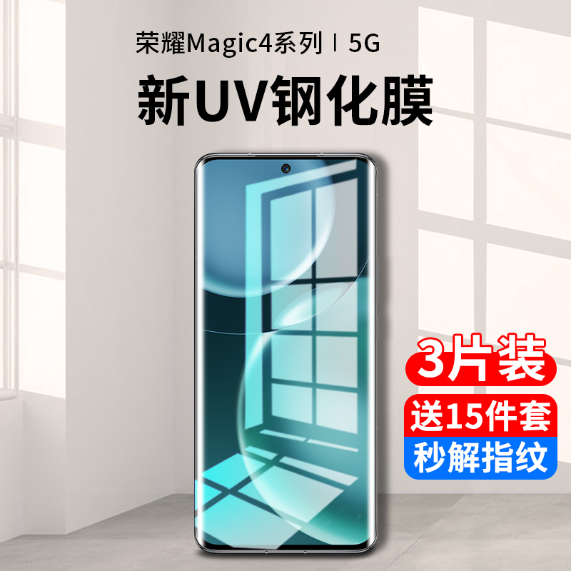 适用华为荣耀magic4钢化膜uv手机膜magic4pro防窥膜水凝全屏migac至臻版曲面por+十蓝光全包全胶保护贴膜防摔