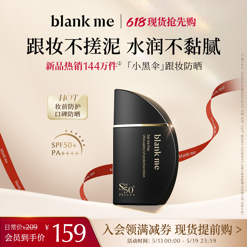 【618抢先购】 blankme半分一小黑伞防晒霜水感轻薄不搓泥50ml