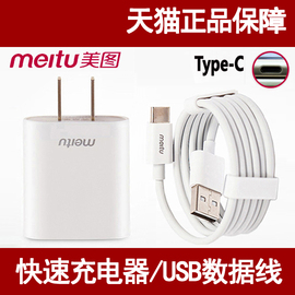 美图手机充电器原装正品M8T8M6SV6V7T9快充闪充Type-C数据线