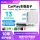 carlinkit车连易carplay转安卓系统车载互联UHD/HDMI海外台湾香港