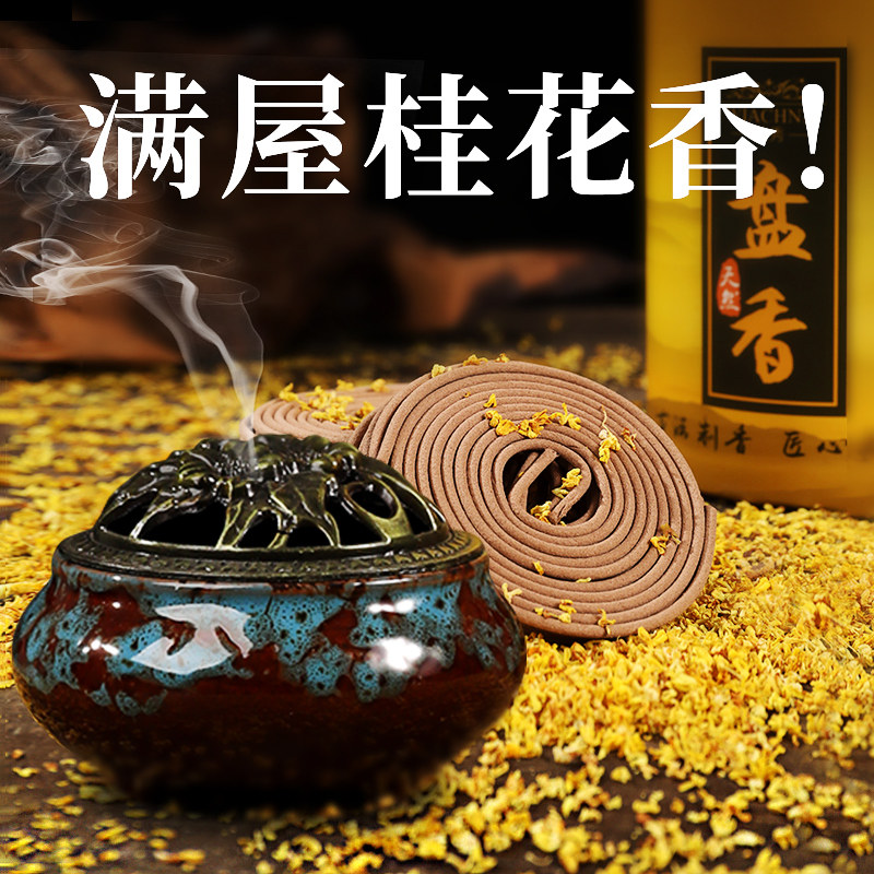 桂花盘香家用香薰厕所熏香蚊香驱蚊檀香沉香卧室室内持久卫生间香