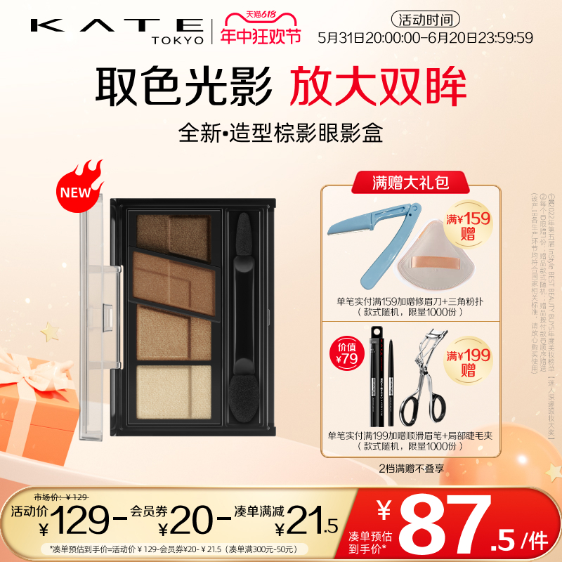 新品KATE/凯朵造型棕影眼影大地