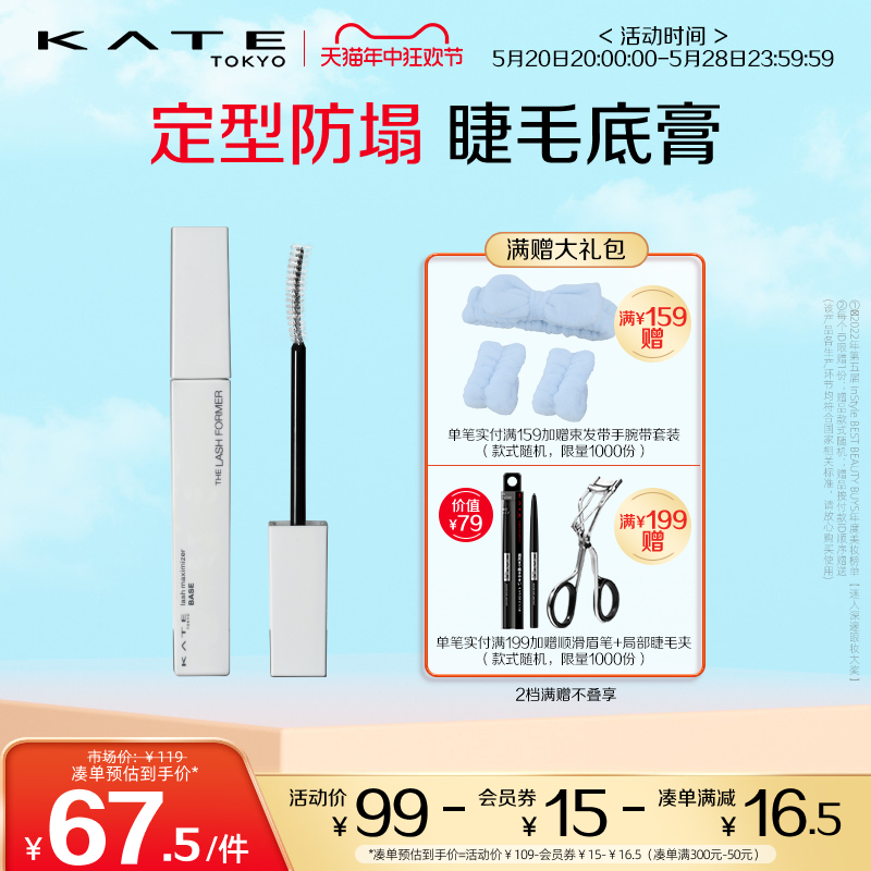 KATE/凯朵定型卷翘睫毛底膏不晕染纤长不易脱妆