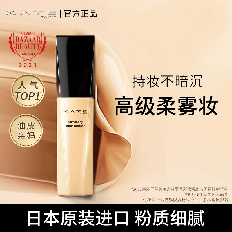 KATE/凯朵蜜粉底液油皮混油皮亲妈日本遮瑕持久养肤bb正品白管d|ruв категории Косметика, тоннальник/мазь - от Buy2taobao.com для оказания профессиональной услуги покупки агента Taobao