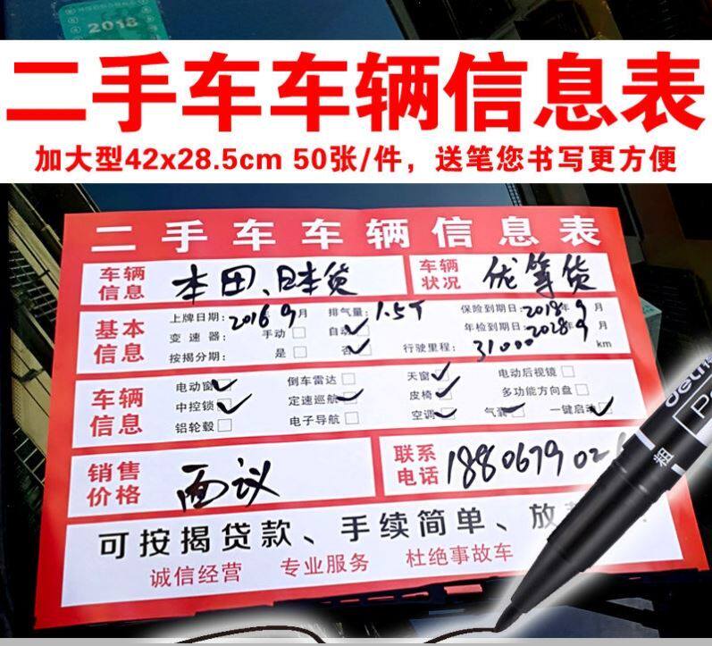 车辆信息表二手车转让填写标签信息牌报价配置机动车出售宣传纸