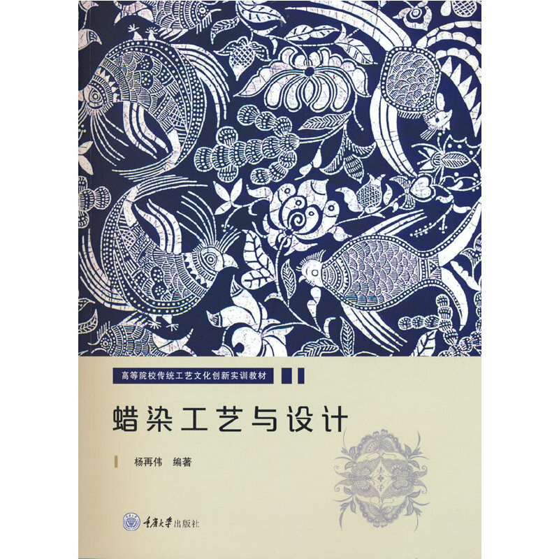 蜡染工艺与设计 杨再伟 民族民间蜡染技艺 蜂蜡石蜡 单色套色 肌理效果 植物染料制作方法 图案设计创意方法 实训教材书籍 印花