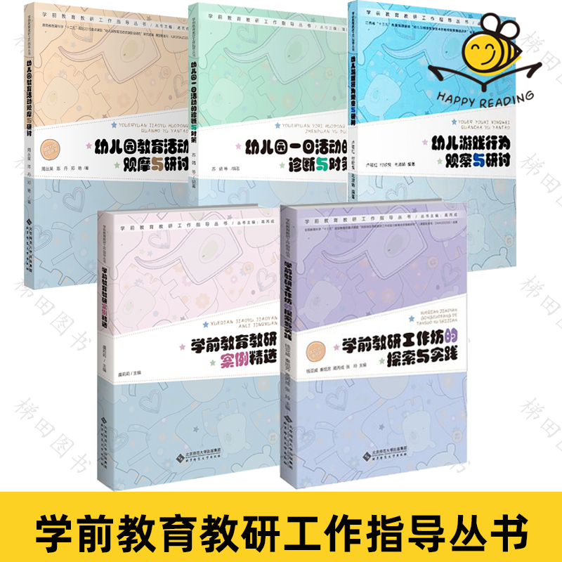 5册 学前教育教研工作指导丛书 幼儿游戏行为观察与研讨+一日活动的诊断与对策+教育活动观摩+学前教研工作坊的探索与实践+案例