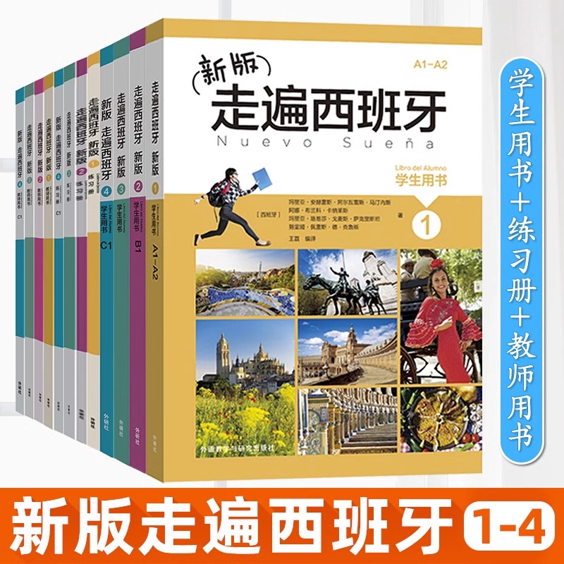 新版走遍西班牙1234（学生用书+练习册+教师用书）全套 欧标A1A2B1B2C1级 外研社 大学二外西班牙语教程西语自学入门初中高级教材