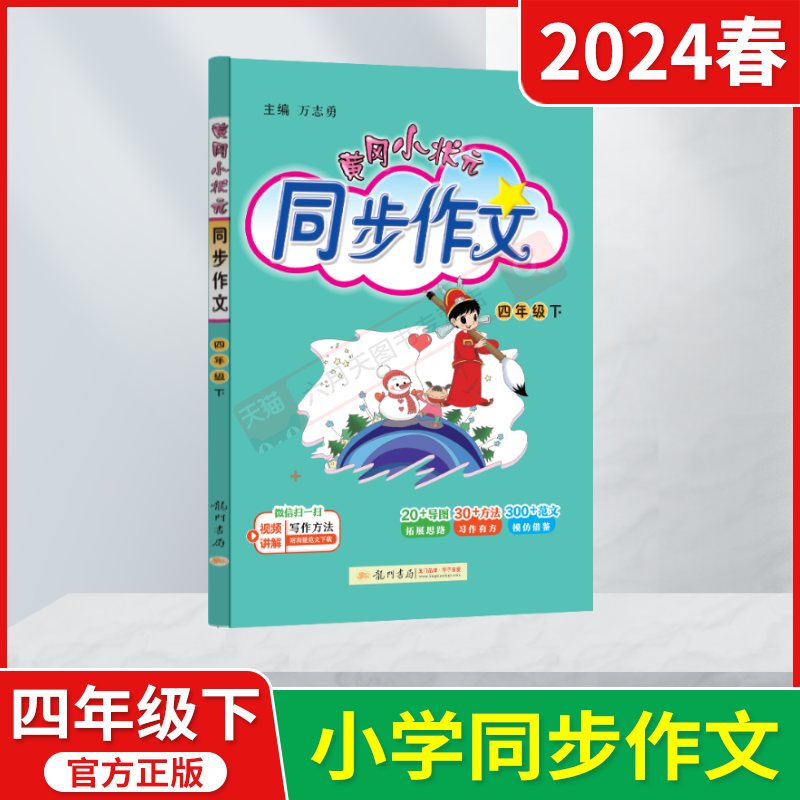 2024春版黄冈小状元同步作文四年级下册万志勇4年级下语文作文全解读辅导统编版课本教材同步讲练类小学优秀获奖作文好词好句辅导