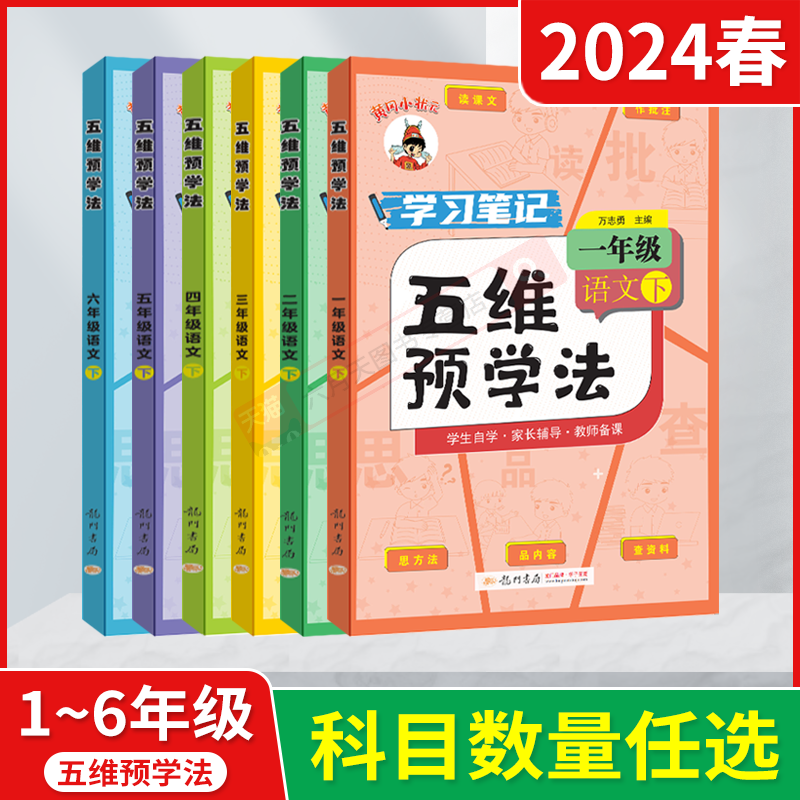 2024春版任选黄冈小状元学习笔记五维预习法一二三四五六年级下册语文人教版万志勇123456年级下读课文做批注思预习手册教材全解