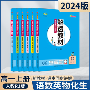 2024版高一上理6本新教材解透教材高中语文必修上册数学英语物理化学生物必修第一册人教版金星教材全解读必修1划重点讲必刷题辅导