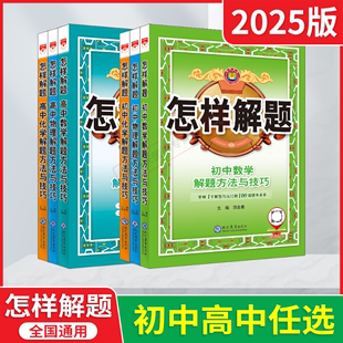 2025版任选初中高中怎样解题数学英语物理化学生物平面几何地理解题方法与技巧题典薛金星七八九高一二三中高考基础知识必刷题辅导