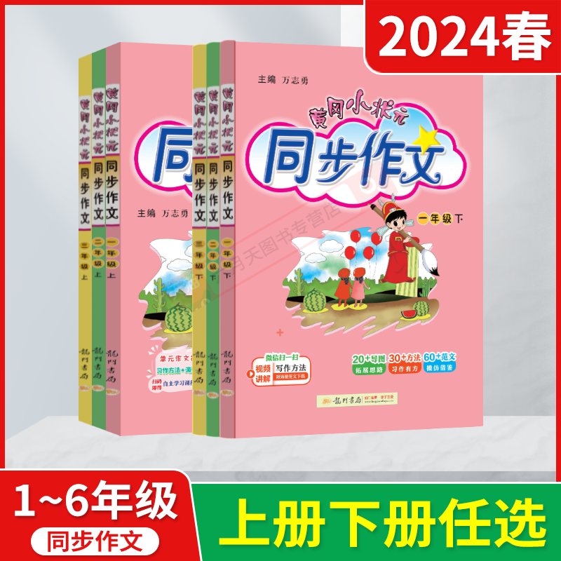 2024春版下册任选223秋上黄冈小状元同步作文一年级二年级三四五六年级下册万志勇3年级下语文作文全解读课本教材同小学优秀获奖好