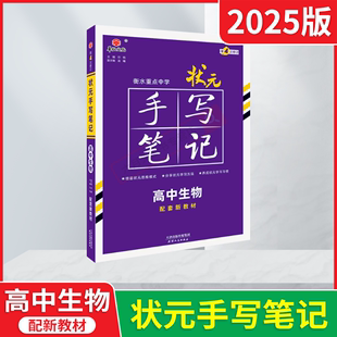 2025版华版新教材版衡水重点中学状元手写笔记高中生物必修+选择性必修高一二三高考专题学霸笔记必刷题基础知识例题典全解读辅导