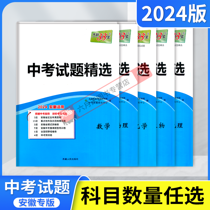 2024版任选天利38套安徽省中考试题精选语文数学英语物理化学道德与法治历史初中初三题真优质模拟真题改编卷专项信息预测必刷题练