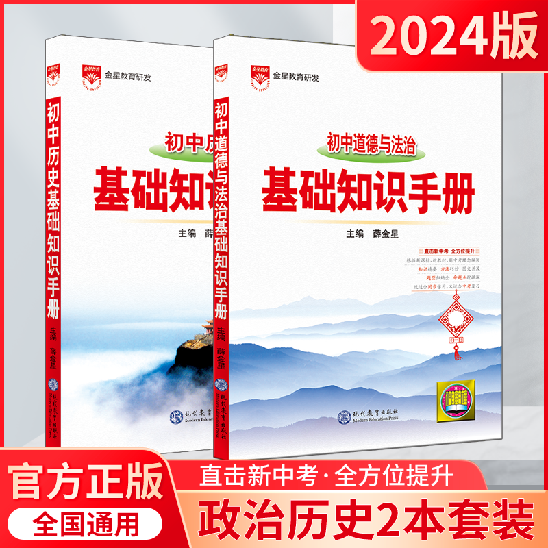 2024版薛金星初中政治历史2本基