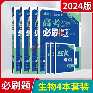 2024版4本高考必刷题生物1234分子与细胞遗传与进化稳态与调节生物与环境技术与工程高中必修123专题专研含新真题高一二全解读辅导