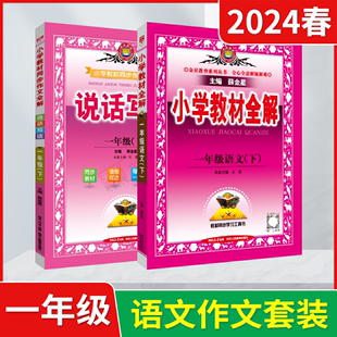 2024春版语文+作文2本小学教材全解一年级下册说话写话部编版人教版薛金星教材同步讲解1年级下课本完全解读辅导工具书一下基资料