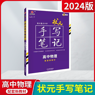 2024版华版新教材版衡水重点中学状元手写笔记高中物理必修+选择性必修高一二三高考专题学霸笔记必刷题基础知识例题典全解读辅导