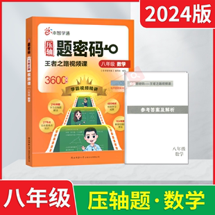 2024版e本智学通压轴题密码八年级数学王者之路视频课3600分钟学霸视频精讲8年级上下册学习解法重难点知识检验考法全解读必刷题