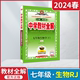 2024春版中学教材全解七年级下册生物学RJ人教版薛金星7年级下课本同步讲划重点七下基础知识详细初中必刷题初一课时练全解读辅导