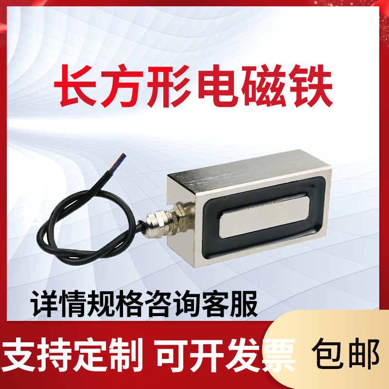 直流吸盘长式方形电磁铁24v强力小型工业吸铁线圈12v微方型电吸铁