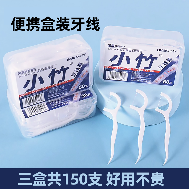 【三盒150支】一次性家用便携式盒装牙线50支口腔清洁实用小工具