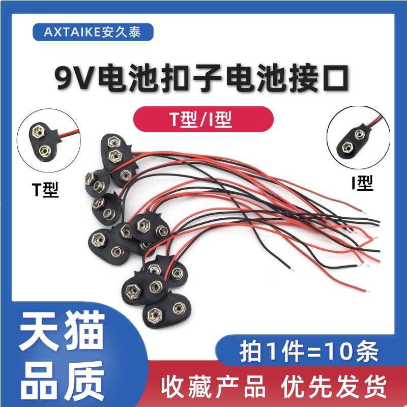 9V电池扣子 万用表电池接口/接头连接器 接9V蓄电池 带引线 T/I型